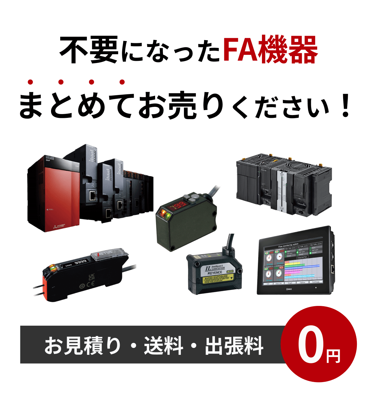 FA機器の買取・査定なら